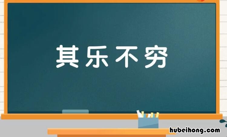 什么乐不什么成语是什么 什么乐不什么成语是什么词语