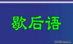 什么借荆州有借无还歇后语是什么 什么借荆州有借无还歇后语是什么句式