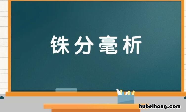 什么分什么析成语有哪些 分什么析什么的成语