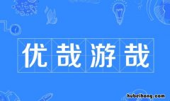 什么哉游哉的成语有哪些 游什么什么什么的四字成语