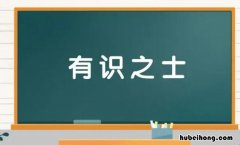 什么士的成语有哪些 士什么什么什么四字成语大全