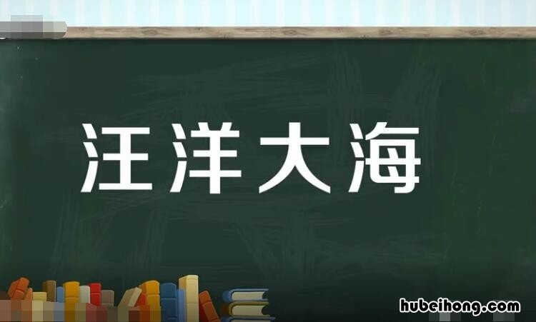 什么大海的成语有哪些 成语什么大海填空词语