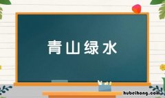 什么山什么水的成语有哪些 什么山什么水成语大全四个字开头有哪些