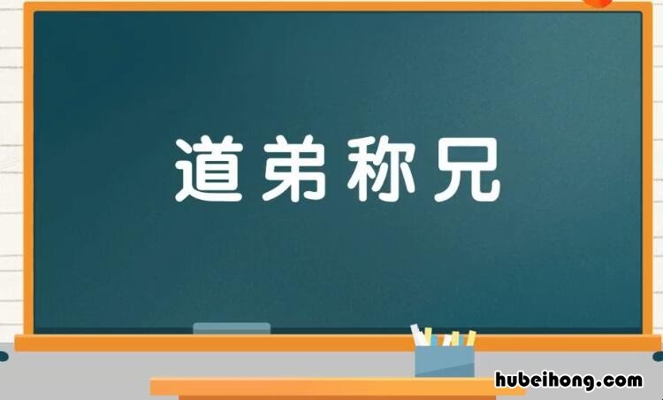 什么弟什么兄的成语是什么 什么弟什么兄的成语是什么意思