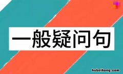 什么是一般疑问句 什么是一般疑问句英语句型