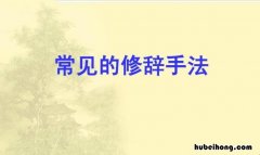 什么是修辞手法 什么是反问修辞手法举例分析