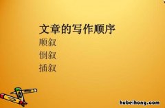 什么是倒叙 什么是倒叙法开头