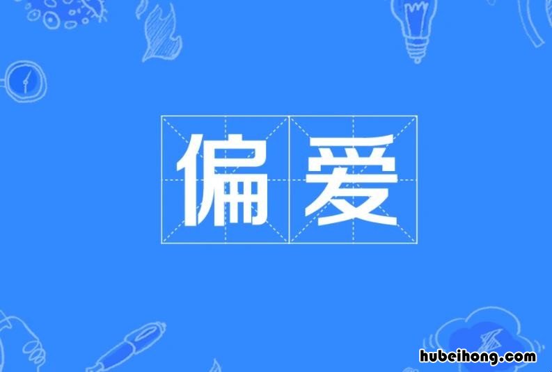 什么是偏爱 偏爱和例外是指什么