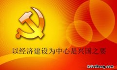 什么是兴国之要 党的18大报告指出什么是兴国之要