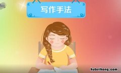 什么是写作手法 什么是写作手法什么是表现手法的区别