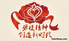 什么是劳模精神的基础 什么是劳模精神的基础什么是劳模精神的精华