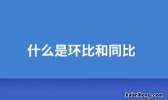 什么是同比和环比