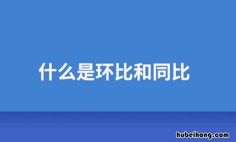 什么是同比和环比