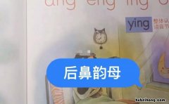 什么是后鼻韵母 后鼻韵母有哪些怎么读