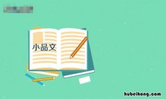 什么是小品文 什么是小品文 名词解释
