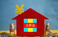 离职后公积金必须封存半年才能提取吗为什么 离职后公积金必须封存半年才能提取吗安全吗