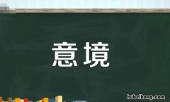 什么是意境 意境的特征是什么?举例说明