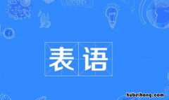 什么是表语 什么是表语从句