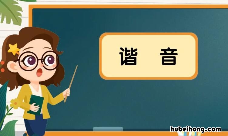 什么是谐音 谐音梗的梗是什么意思