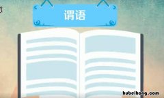 什么是谓语 什么是谓语动词和非谓语动词?