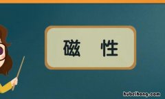 什么是磁性 什么叫做磁性材料