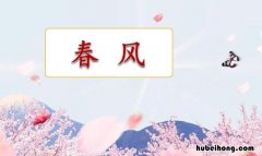 什么的春风如何填空 什么的春风填合适词语四字