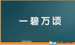 什么碧什么顷成语是什么 什么碧什么里的词语
