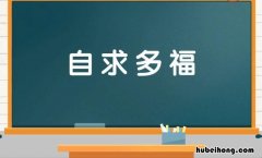 什么福词语有哪些 什么什么什么福四字成语填空