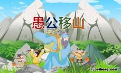 什么移山的成语有哪些 什么移山的故事