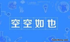 什么空如什么成语是什么 什么空如什么二年级