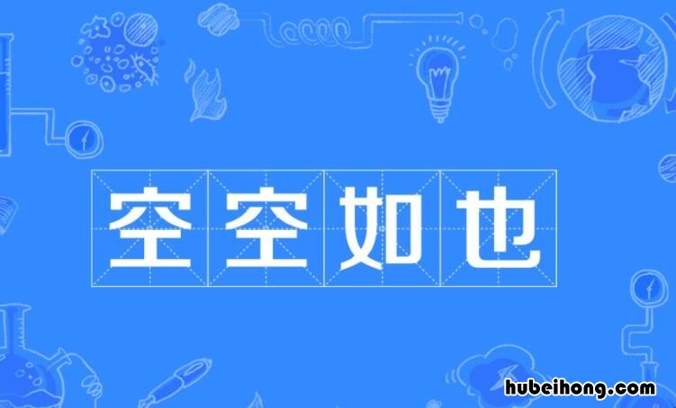什么空如什么成语是什么 什么空如什么二年级