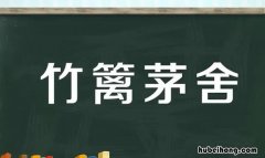 什么篱什么舍成语是什么 篱的成语是什么