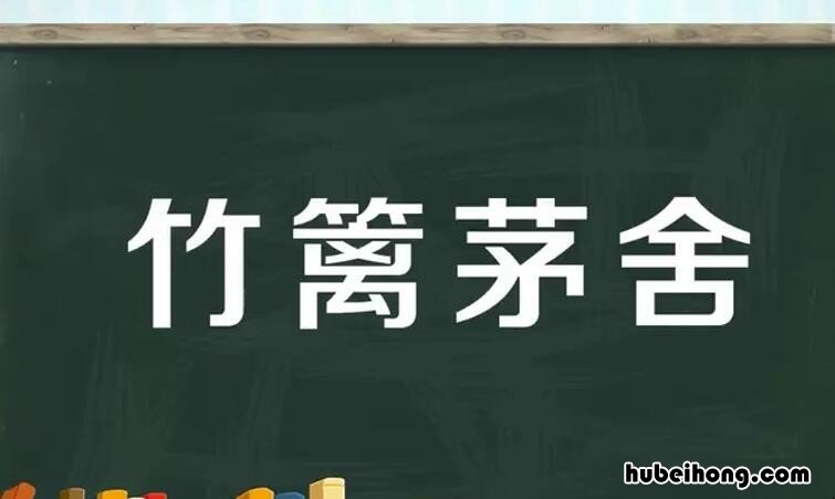 什么篱什么舍成语是什么 篱的成语是什么