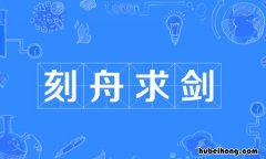 什么舟什么剑的成语是什么 寓言故事什么舟什么剑