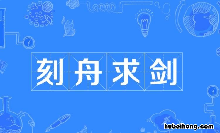 什么舟什么剑的成语是什么 寓言故事什么舟什么剑
