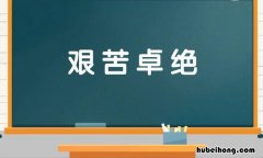 什么苦什么绝的成语是什么 什么苦什么绝的成语是什么词语