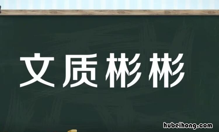 什么质彬彬的成语 质彬彬
