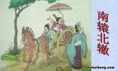 什么辕北辙的成语是什么 什么辕北辙的词语有哪些