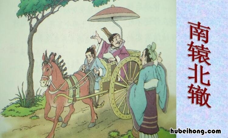 什么辕北辙的成语是什么 什么辕北辙的词语有哪些