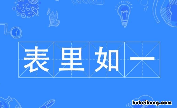 什么里如一成语是什么 什么里如一成语有哪些
