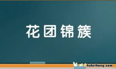 什么锦簇四字成语是什么 什么什么锦簇成语填空
