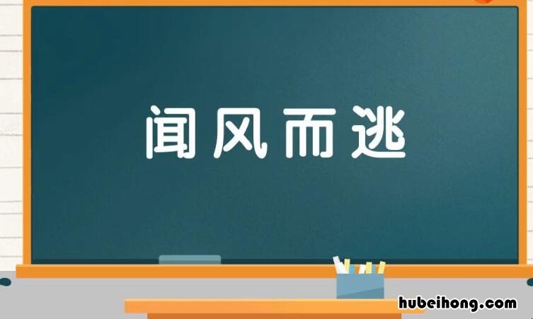 什么风什么逃成语是什么 什么风什么什么填词成语