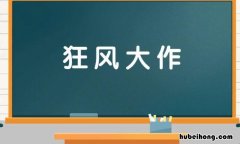 什么风大作成语是什么 什么风大作成语有哪些