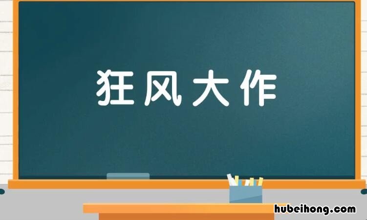 什么风大作成语是什么 什么风大作成语有哪些