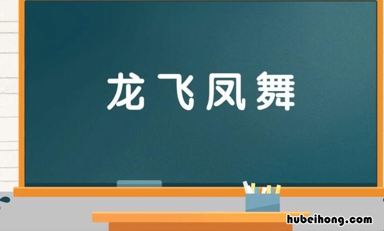 什么飞什么舞成语有哪些 什么飞什么舞成语有哪些成语