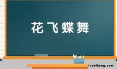 什么飞舞四字成语有哪些 什么什么飞舞的成语大全
