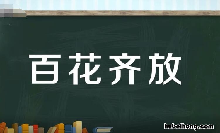什么齐放词语有哪些 什么什么齐芳的成语四个字开头