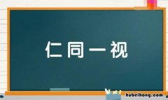 仁同一视是什么意思