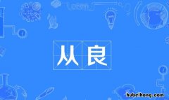 从良是什么意思 红尘女子从良是什么意思