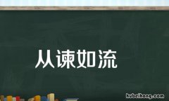 从谏如流近义词是什么 从谏如流后半句